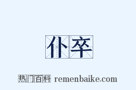 仆卒是什么意思的图片